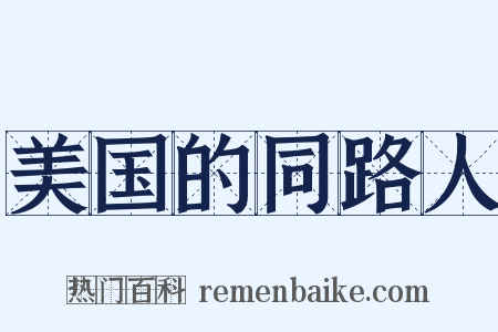 美国的同路人是什么意思的图片